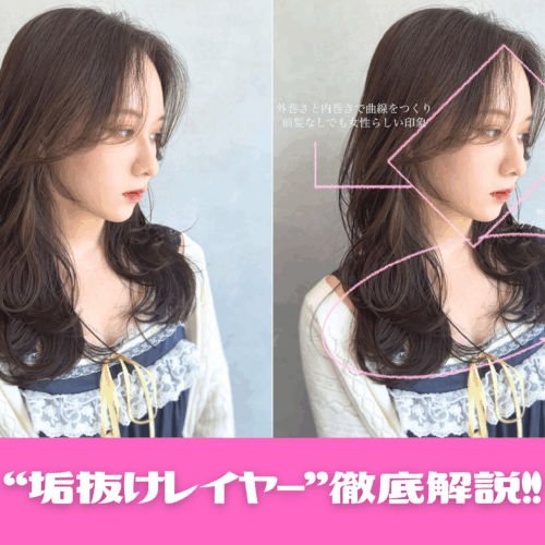 垢抜けレイヤー・小顔レイヤーならお任せ！徹底解説【大阪｜東梅田】